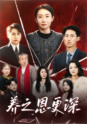 养之恩更深（43集）短剧在哪里看