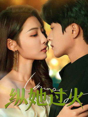纵她过火（60集）热门火爆短剧