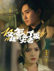 又怎么了我的大老板（70集）短剧免费看全集