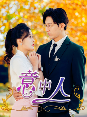 意中人（32集）一口气看完
