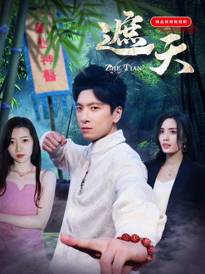 遮天（77集）每天分享短剧