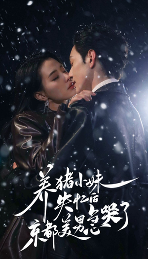 养猪小妹失忆后京都美男急哭了（60集）免费版