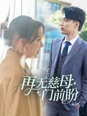 再无慈母门前盼（30集）全集在线看