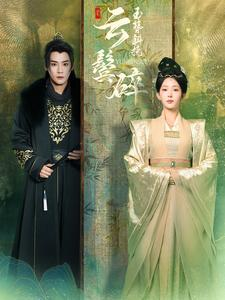 玉簪斜挽云鬓碎（80集）短剧后续更精彩