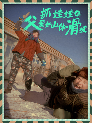 抓娃娃之父爱如山体滑坡（36集）好看的短剧推荐