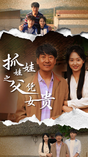 抓娃娃之父凭女贵（32集）短剧全集更精彩