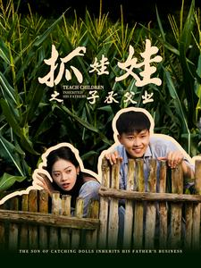 抓娃娃之子承父业（60集）番茄短剧看全集