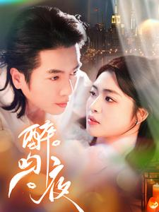 醉吻夜（91集）精彩好看短剧