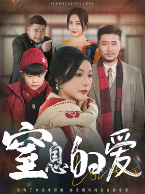 窒息的爱（30集）最新上映的短剧