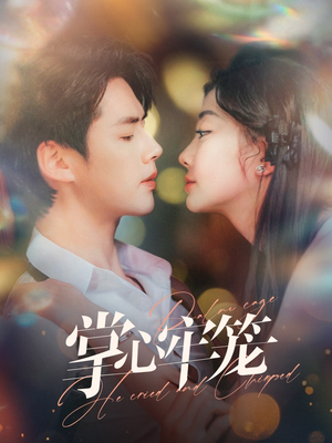 掌心牢笼（84集）短剧看全集