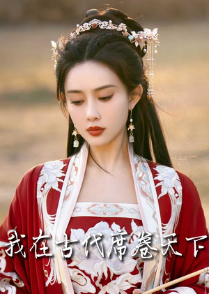 毓色权谋（86集）看到了大结局