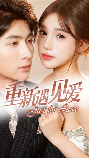 重新遇见爱&换婚后我成了大哥的心尖宠（36集）短剧追到爽