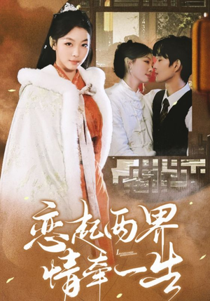 恋起两界情牵一生（38集）在哪里看