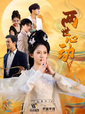 两世心动（50集）番茄免费短剧