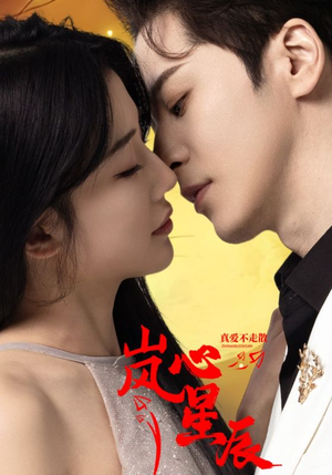 岚心星辰（60集）短剧在哪个平台