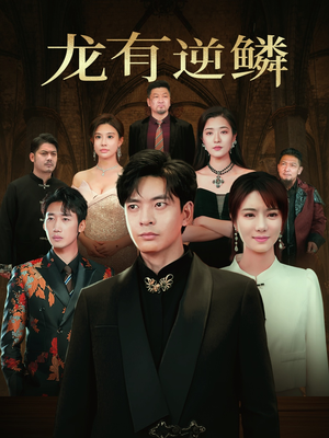 龙有逆鳞（65集）热门火爆短剧