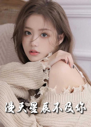 满天星辰不及你（60集）最火短剧推荐