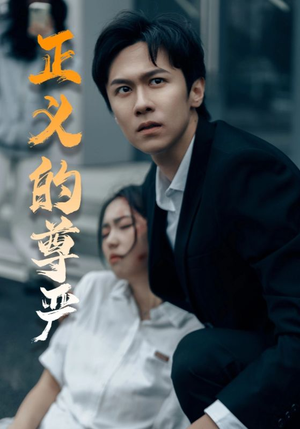 正义的尊严（35集）短剧热播抢先看