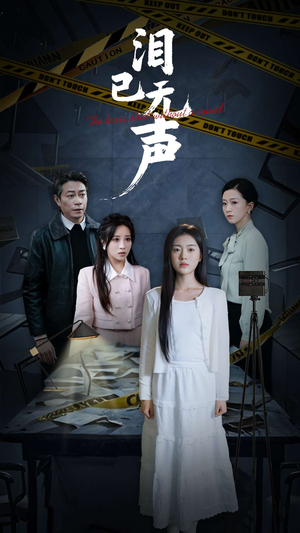 泪已无声（32集）免费短剧推荐