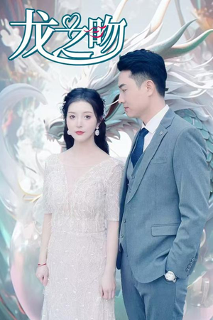 龙之吻（100集）好看上头的短剧