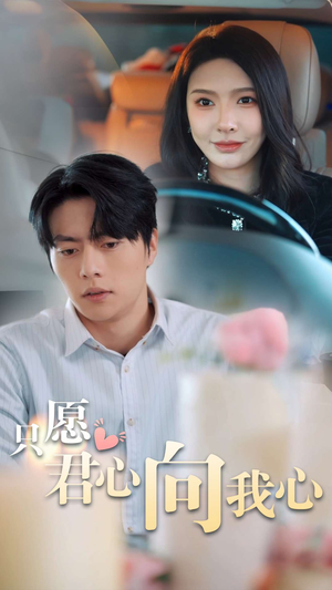 只愿君心向我心（31集）好短剧分享