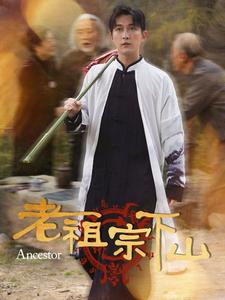 老祖宗下山（60集）短剧全集抢先看