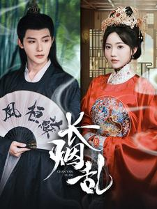 长烟乱（96集）热门短剧排行榜