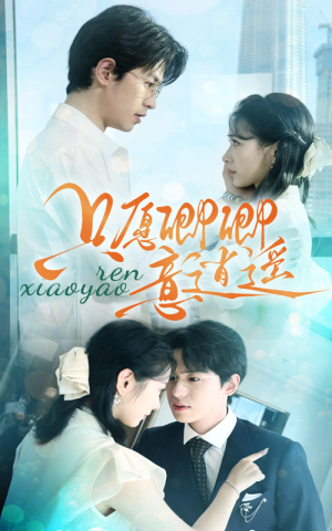 只愿卿卿意逍遥（69集）一起追短剧吧