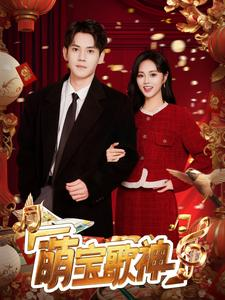 萌宝歌神（72集）短剧免费观看