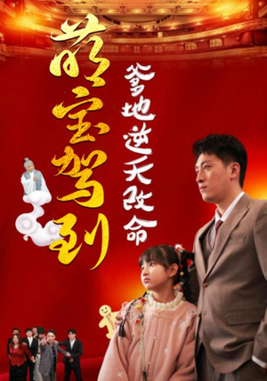 萌宝驾到爹地逆天改命（60集）短剧推荐来了