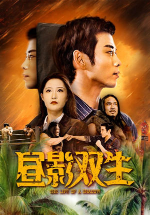 昼影双生（60集）排行榜前十短剧