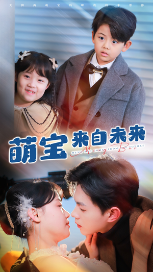 萌宝来自未来（67集）最新上映免费看