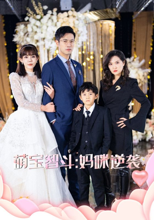 萌宝智斗妈咪逆袭（60集）热门短剧来袭