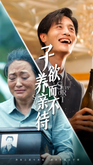 子欲养而亲不待（42集）短剧热门分享