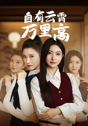 自有云霄万里高（67集）短剧追不停