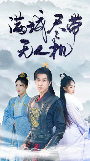 满城尽带无人机（61集）短剧上热门