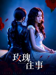 玫瑰往事（52集）爱短剧爱追剧