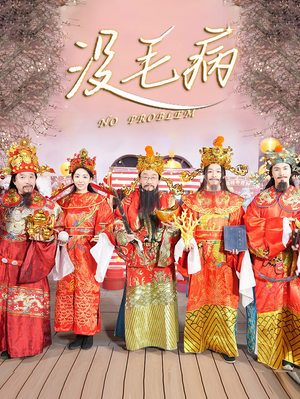 没毛病（30集）独家短剧免费看