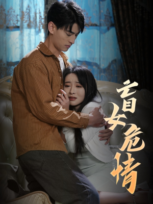 盲女危情（49集）超好看短剧推荐