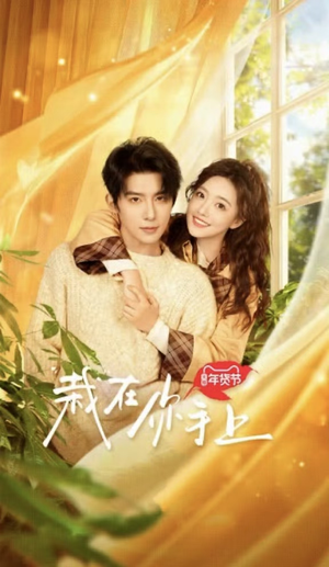 栽在你手上（8集全）口碑之选免费看