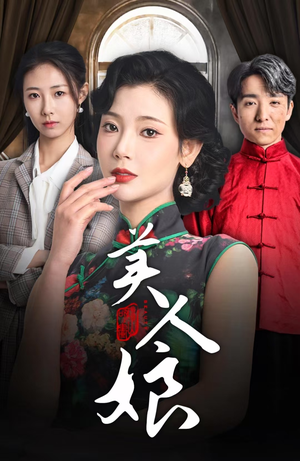 美人娘（38集）热门短剧分享