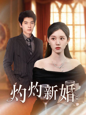 灼灼新婚（70集）短剧在线看