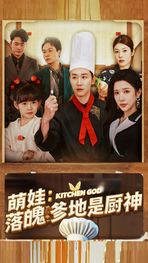 萌娃：落魄爹地是厨神（69集）最新短剧抢先看