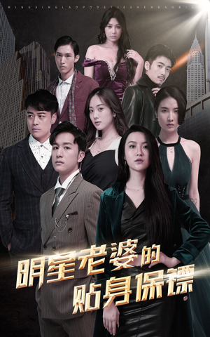 明星老婆的贴身保镖（92集）短剧全集免费看