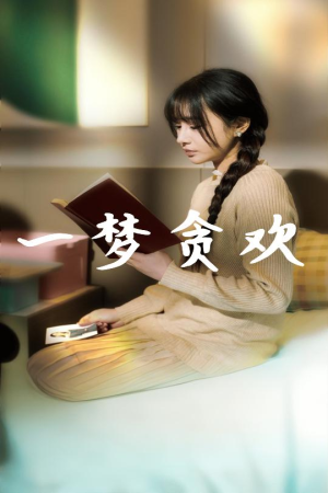 一梦贪欢（91集）免费观看