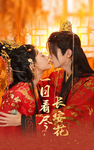 一日看尽长安花（58集）女主角是谁