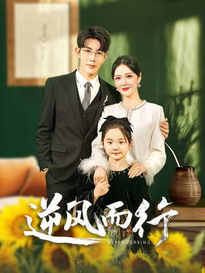 逆风而行（58集）精彩短剧上线