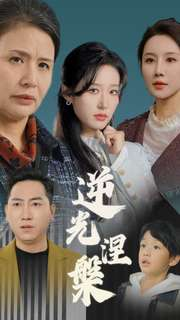 逆光涅槃（30集）在线看免费版