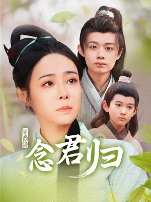 念君归（77集）精彩片段