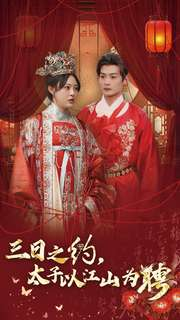 三日之约太子以江山为聘（30集）悬疑短剧推荐